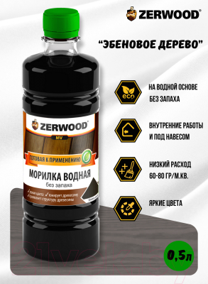 Морилка Zerwood MV водная