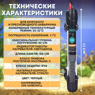 Обогреватель для аквариума Naribo NR-627634