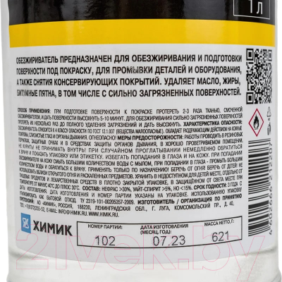 Обезжириватель Химик 66212207
