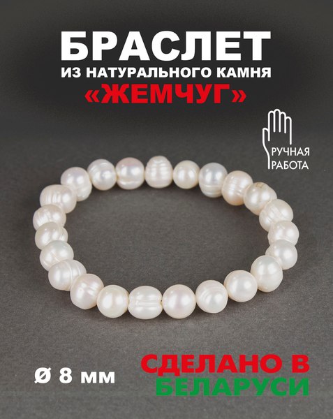 Браслет Wolves Жемчуг 8мм 40584