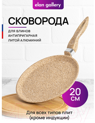 Блинная сковорода Elan Gallery Гармония вкуса / 121123