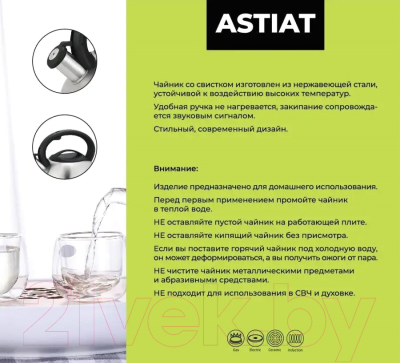 Чайник со свистком Astiat AST1005