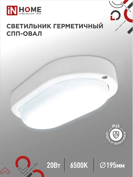 Светильник ЖКХ INhome СПП 2065-Овал / 4690612049304