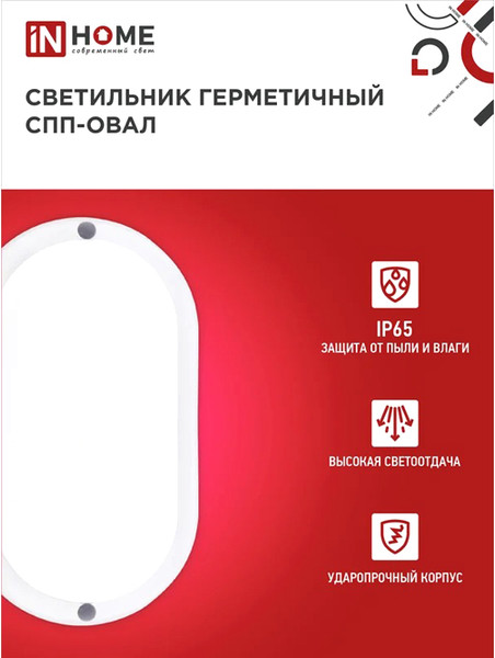 Светильник ЖКХ INhome СПП 2065-Овал / 4690612049304