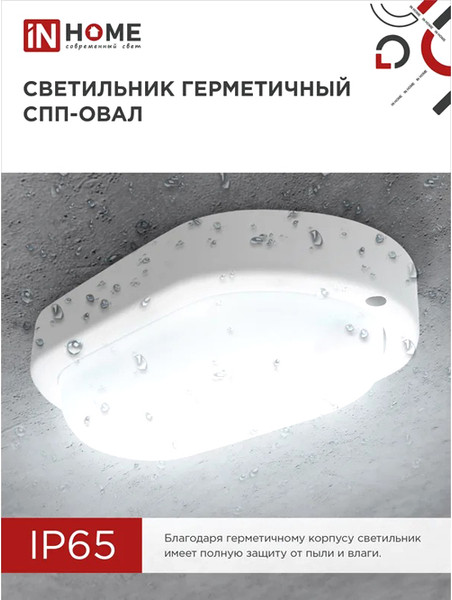 Светильник ЖКХ INhome СПП 2065-Овал / 4690612049304