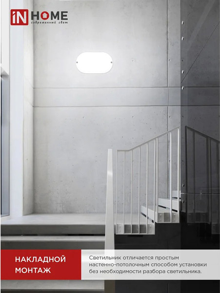 Светильник ЖКХ INhome СПП 2065-Овал / 4690612049304