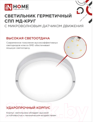 Светильник ЖКХ INhome СПП МД-1065-Круг / 4690612044095