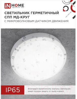 Светильник ЖКХ INhome СПП МД-1065-Круг / 4690612044095