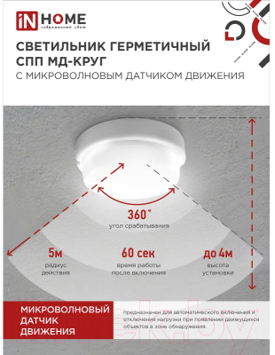 Светильник ЖКХ INhome СПП МД-1065-Круг / 4690612044095