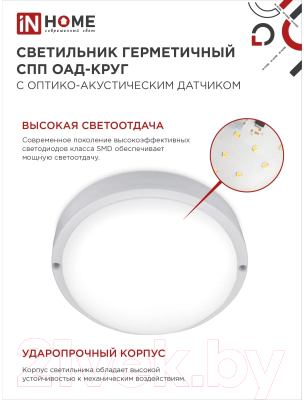 Светильник ЖКХ INhome СПП ОАД-2565-Круг / 4690612049311