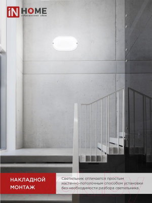 Светильник ЖКХ INhome СПП МД-2065-Овал / 4690612049335