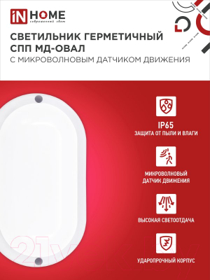 Светильник ЖКХ INhome СПП МД-2065-Овал / 4690612049335
