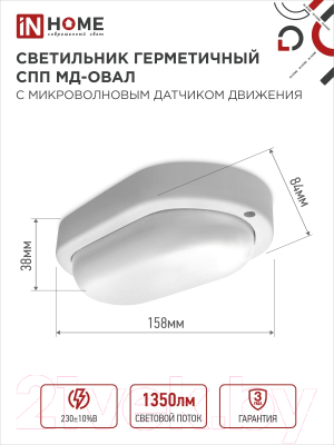 Светильник ЖКХ INhome СПП МД-1565-Овал / 4690612044132