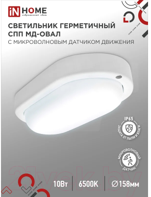 Светильник ЖКХ INhome СПП МД-1065-Овал / 4690612044125