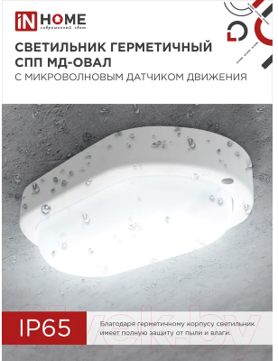 Светильник ЖКХ INhome СПП МД-1065-Овал / 4690612044125