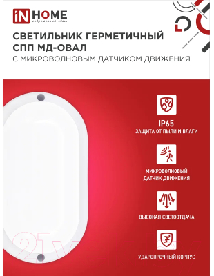 Светильник ЖКХ INhome СПП МД-1065-Овал / 4690612044125