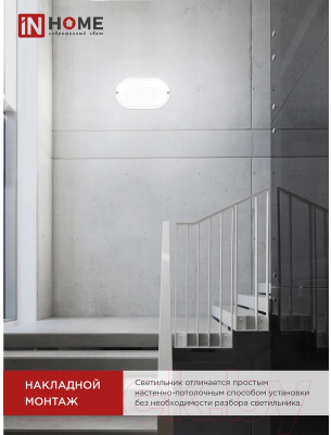 Светильник ЖКХ INhome СПП МД-1065-Овал / 4690612044125