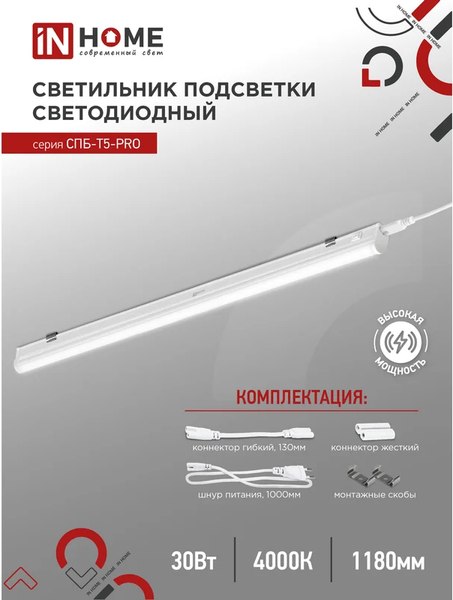 Светильник линейный INhome СПБ-Т5-Pro / 4690612051369