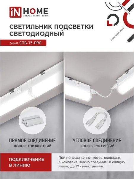Светильник линейный INhome СПБ-Т5-Pro / 4690612051369