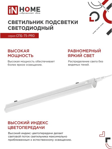 Светильник линейный INhome СПБ-Т5-Pro / 4690612051369