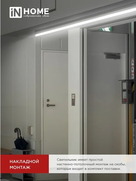 Светильник линейный INhome СПБ-Т5-Pro / 4690612051369