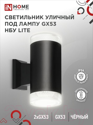 Бра уличное INhome НБУ Lite-2xGX53-BL / 4690612048178