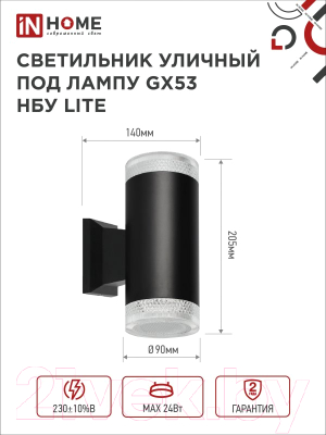Бра уличное INhome НБУ Lite-2xGX53-BL / 4690612048178