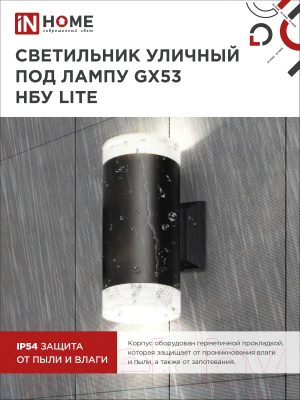 Бра уличное INhome НБУ Lite-2xGX53-BL / 4690612048178