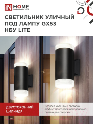 Бра уличное INhome НБУ Lite-2xGX53-BL / 4690612048178