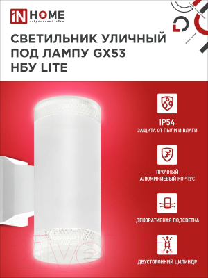 Бра уличное INhome НБУ Lite-2xGX53-WH / 4690612051833