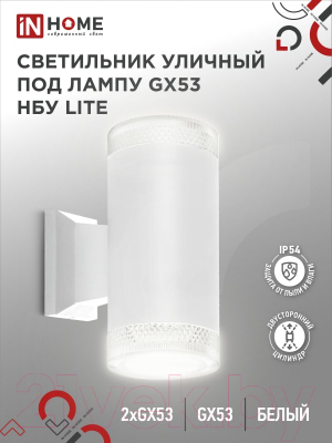 Бра уличное INhome НБУ Lite-2xGX53-WH / 4690612051833