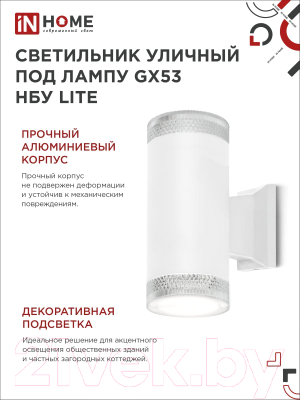 Бра уличное INhome НБУ Lite-2xGX53-WH / 4690612051833