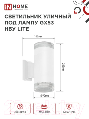 Бра уличное INhome НБУ Lite-2xGX53-WH / 4690612051833