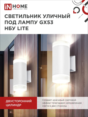 Бра уличное INhome НБУ Lite-2xGX53-WH / 4690612051833