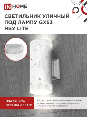 Бра уличное INhome НБУ Lite-2xGX53-WH / 4690612051833