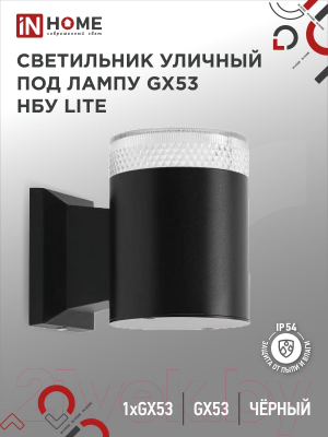 Бра уличное INhome НБУ Lite-1xGX53-BL / 4690612048154