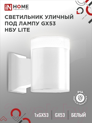 Бра уличное INhome НБУ Lite-1xGX53-WH / 4690612051826