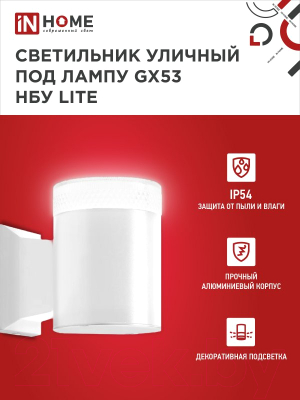 Бра уличное INhome НБУ Lite-1xGX53-WH / 4690612051826