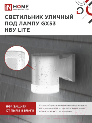 Бра уличное INhome НБУ Lite-1xGX53-WH / 4690612051826
