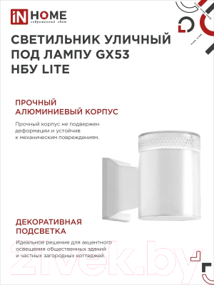 Бра уличное INhome НБУ Lite-1xGX53-WH / 4690612051826