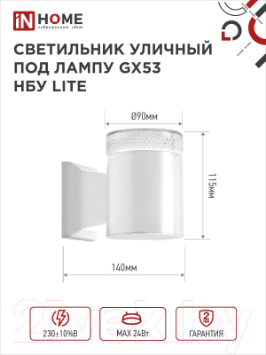 Бра уличное INhome НБУ Lite-1xGX53-WH / 4690612051826