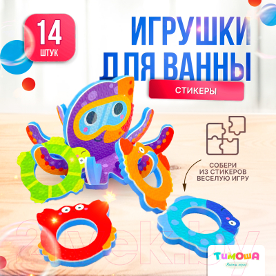 Набор игрушек для ванной Тимоша Осьминог / 70009547