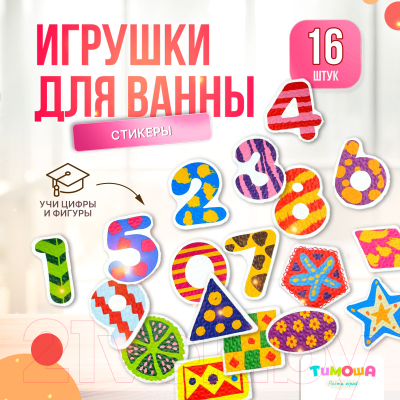 Набор игрушек для ванной Тимоша Цифры / 70009502