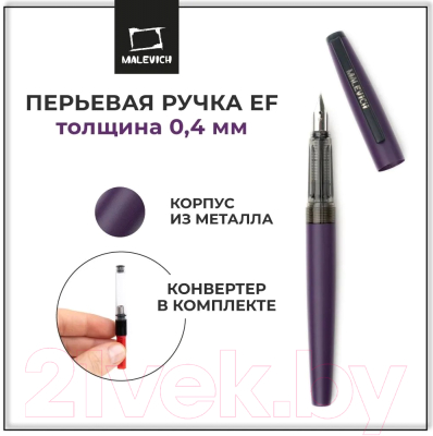 Ручка перьевая Малевичъ С конвертером / 196404