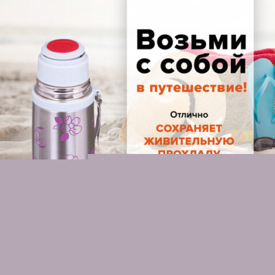 Термос для напитков Laima 601410