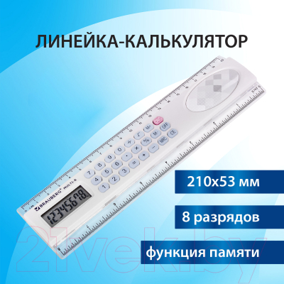 Линейка Brauberg Multi-8. С калькулятором / 250540