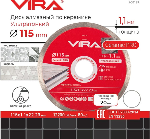Отрезной диск алмазный Vira Rage 600129