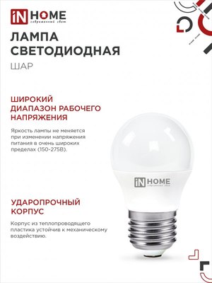 Лампа INhome LED-Шар-VC / 4690612047836