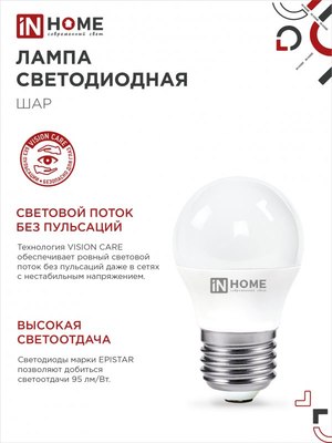 Лампа INhome LED-Шар-VC / 4690612047836