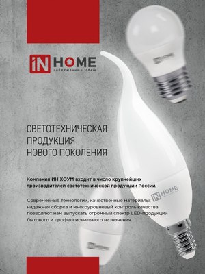 Лампа INhome LED-Шар-VC / 4690612047843